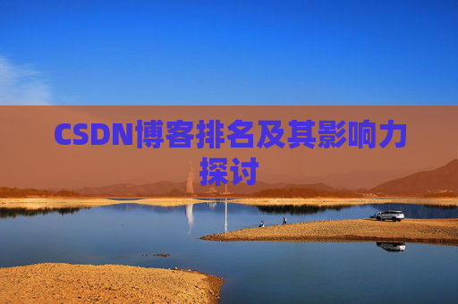 CSDN博客排名及其影响力探讨 CSDN博客排名及其影响力探讨