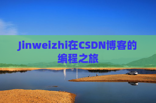 Jinweizhi在CSDN博客的编程之旅